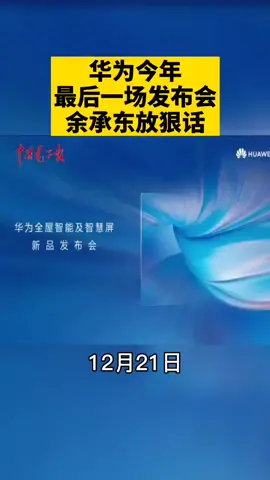 华为2020年最后一场线下发布会，余承东在会上放了狠话！华为 全屋智能 鸿蒙 智能家居 智慧屏