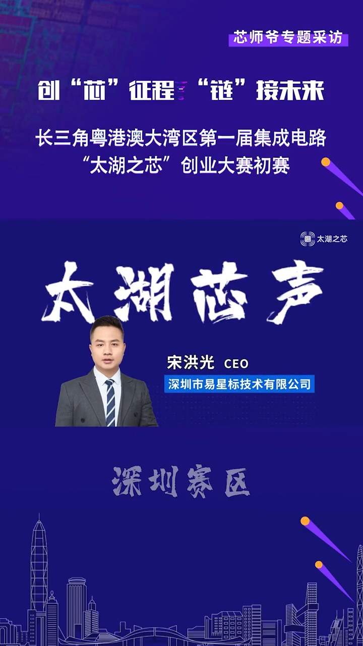 【太湖芯声】易星标技术专访深圳市易星标技术有限公司CEO宋洪光带来的路演项目名称是《一站式数字化、个性化、终身化的硬科技知识在线学习平台》。芯片 半导体 太湖之芯 太湖芯声