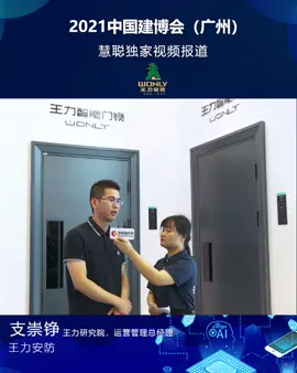 王力安防推出哪些黑科技？一起来看看～慧聪物联网直击2021广州建博会智能锁王力安防