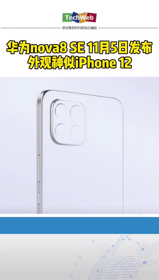 华为nova8华为nova8 SE 11月5日发布：外观神似iPhone 12 iphone12