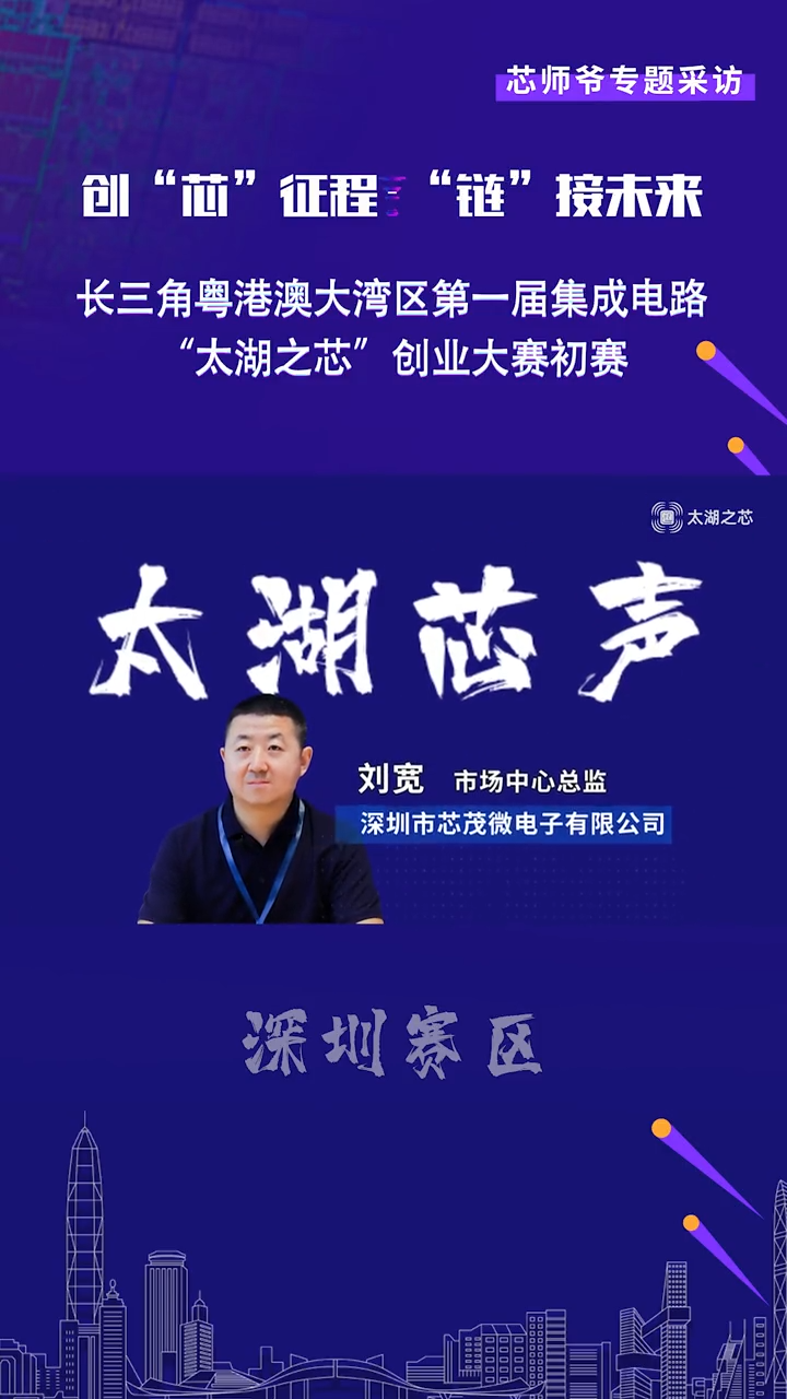 【太湖芯声】芯茂微专访深圳市芯茂微电子有限公司系统应用总监刘宽带来的路演项目名称是 《LLC谐振电源控制芯片》。芯片 半导体 太湖之芯 太湖芯声