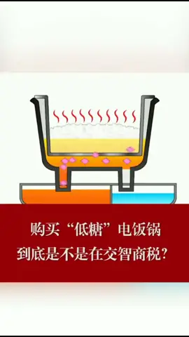 购买低糖电饭煲，到底是不是在交智商税?低糖电饭煲 科普知识