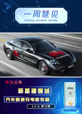 一周慧见 第十二期来啦~华为 公布充电桩专利；科大讯飞智能驾驶 “落子”无锡；萤石 视频锁DL30V夺目登场，关注我，了解最新行业资讯不迷路！