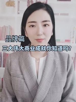 你知道三大商业成就是哪几个吗？商业 全芯时代 科技