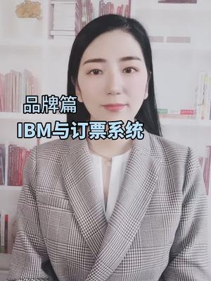 美女告诉你网上订票最早是谁发明的科技ibm 全芯时代