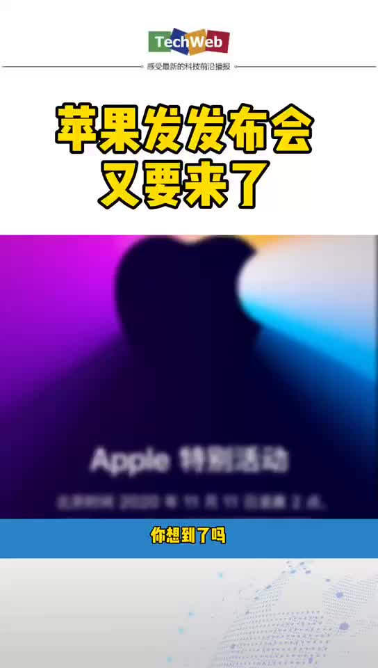 苹果第三场发布会 苹果第三场发布会要来啦！！！