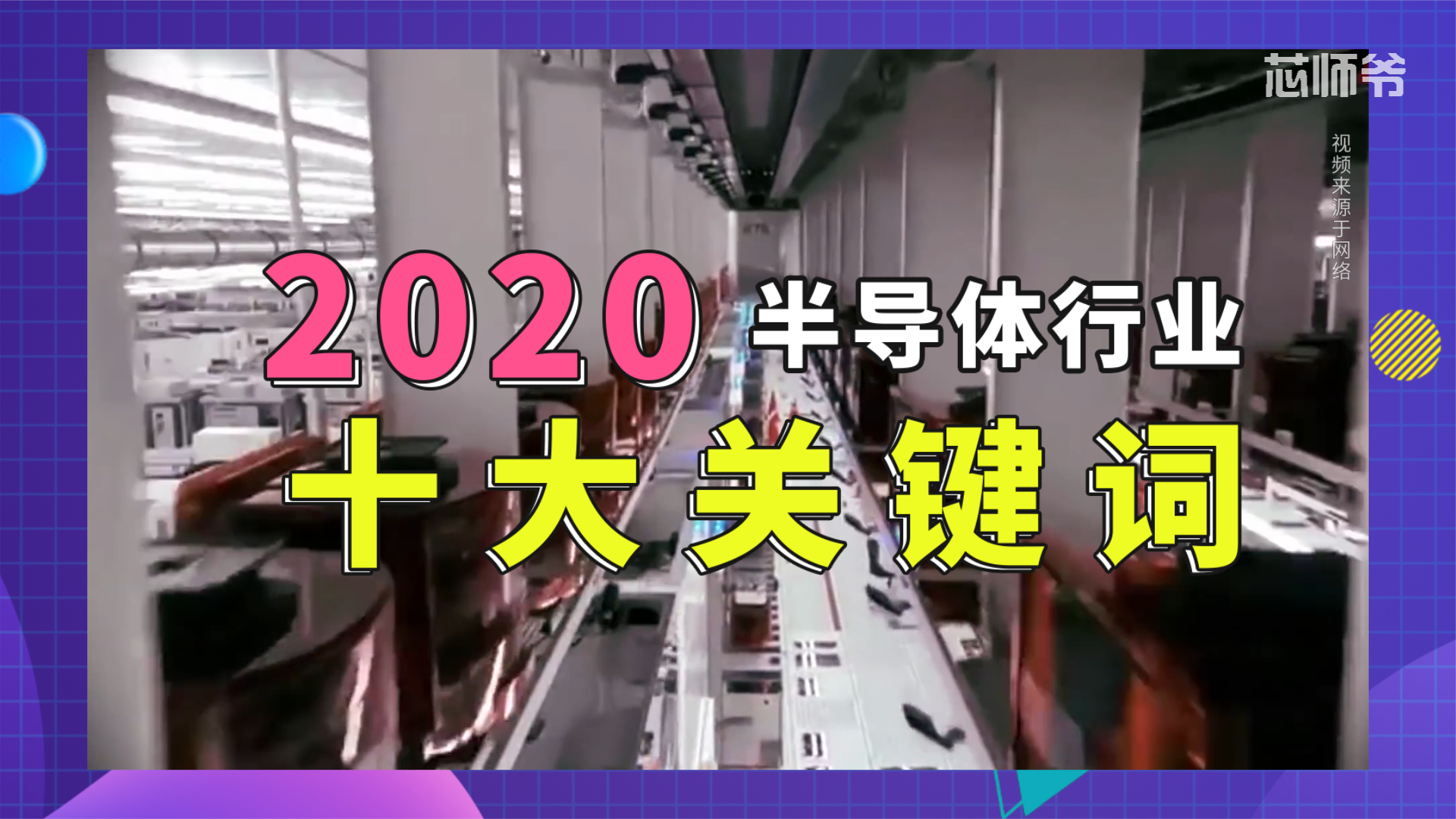 2020芯记录丨全球半导体产业十大关键词