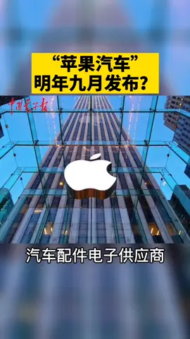 手机制造商苹果要在2021年9月发布汽车🚗？快来看看！！！苹果 苹果汽车 乔布斯 iphone