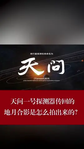 天问一号探测器传回的地月合影是怎么拍出来的？天问 地球 月球