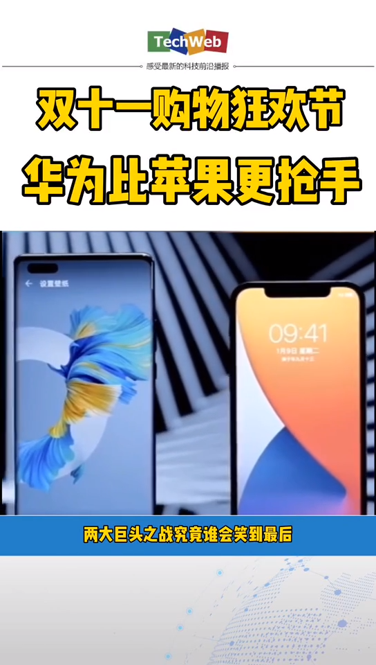 华为 苹果 双十一抢购火热进行中，华为比苹果更抢手？？？你更pick谁呢？