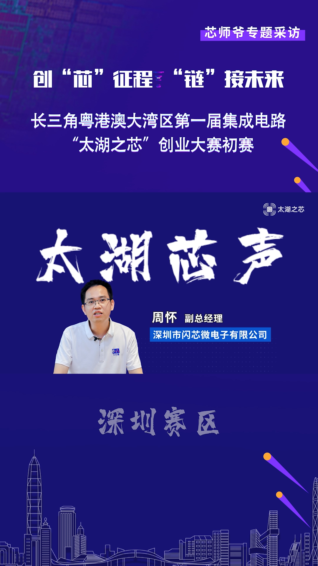【太湖芯声】闪芯微专访深圳市闪芯微电子有限公司副总经理周怀带来的路演项目名称是《32位MCU》。芯片 半导体 太湖之芯 太湖芯声