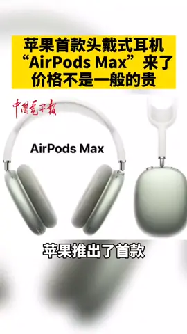 苹果首款头戴式耳机AirPodsMax 苹果“AirPods Max”来了，这价格可不是一般的贵！