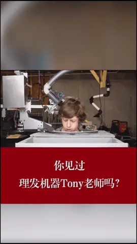 发型师 你见过理发机器Tony老师吗？Tony 机器人总动员 自动理发