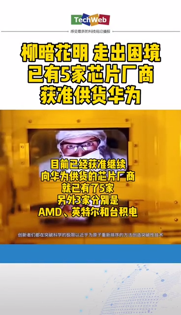 好消息好消息：已有五家芯片厂商获准供货华为。 华为 高通 英特尔 台积电 amd