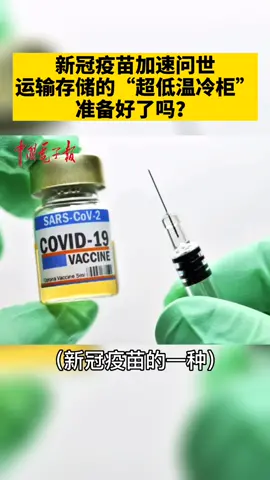 新冠疫苗问世超低温冷柜中国品牌mRNA疫苗 新冠疫苗加速问世，运输存储的“超低温冷柜”准备好了吗？