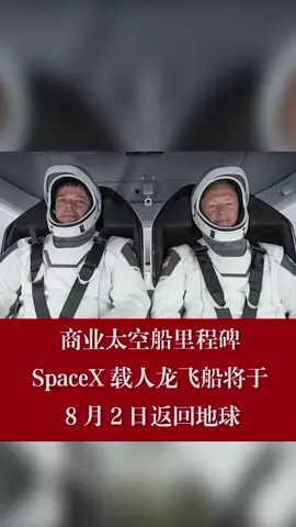 商业太空船里程碑！SpeceX载人龙飞船将于8月2日返回地球太空船 载人航天 太空
