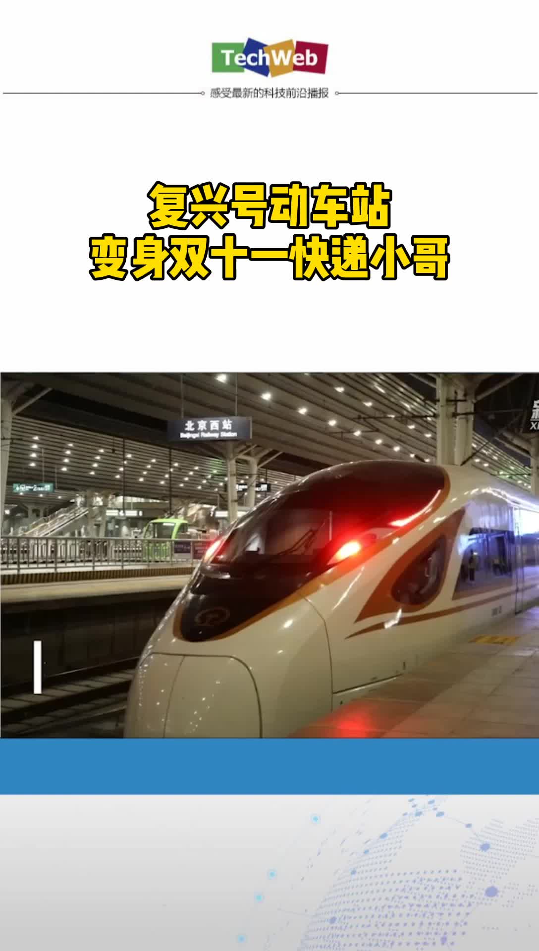 复兴号快递小哥 正在为您配送 双十一 快递