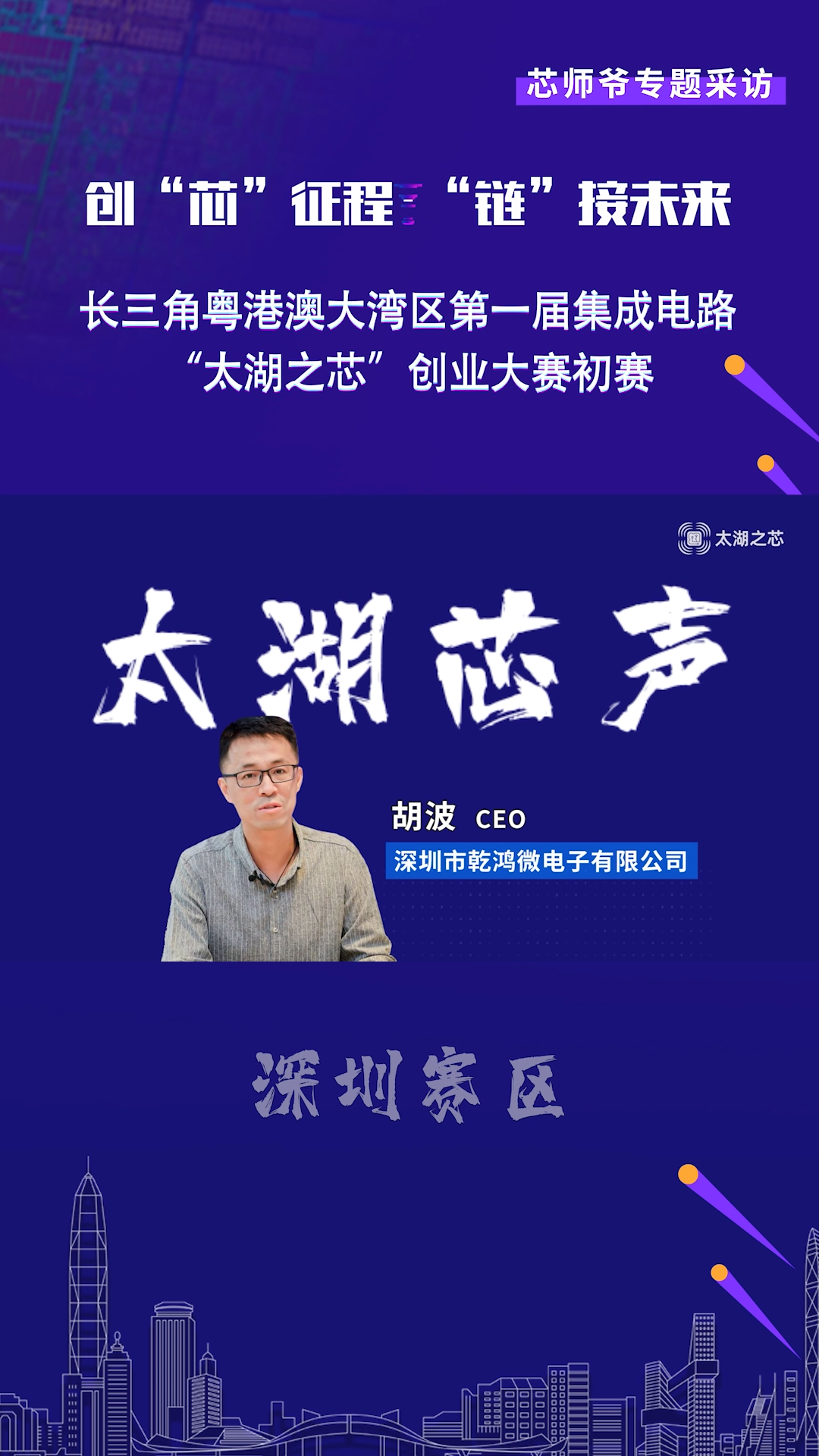 【太湖芯声】乾鸿微专访深圳市乾鸿微电子有限公司是一家专注于高性能、高可靠性模拟芯片设计的企业。芯片 半导体 太湖之芯 太湖芯声