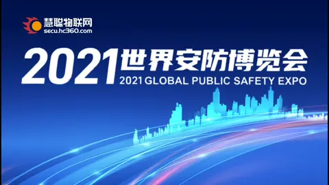 2021首届世界安防博览会于7.29开幕，点击视频一起领略更安全的智能世界！慧聪物联网世界安防博览会视频物联网
