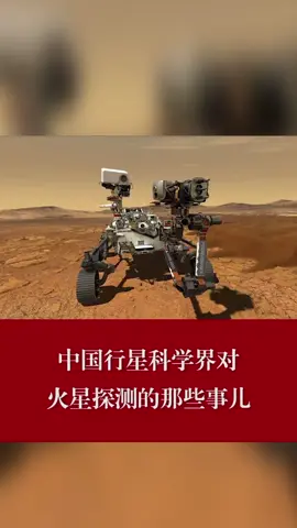 中国行星科学界对火星探测的那些事儿天文 天问 火星 行星
