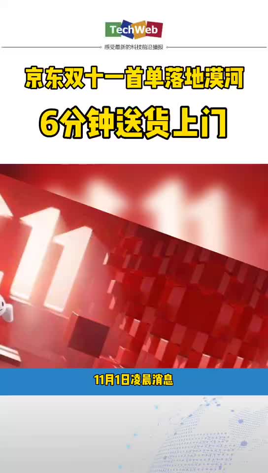 双十一京东 双十一 京东京东双十一首单落地漠河：6分钟送货上门
