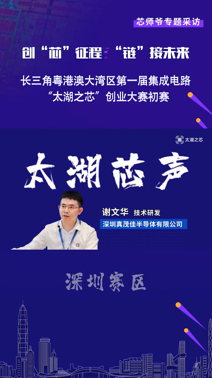 【太湖芯声】深圳真茂佳专访深圳真茂佳半导体有限公司专注于功率半导体器件设计和制造，主要业务聚焦车规级功率器件的研发。芯片 半导体 太湖之芯太湖芯声