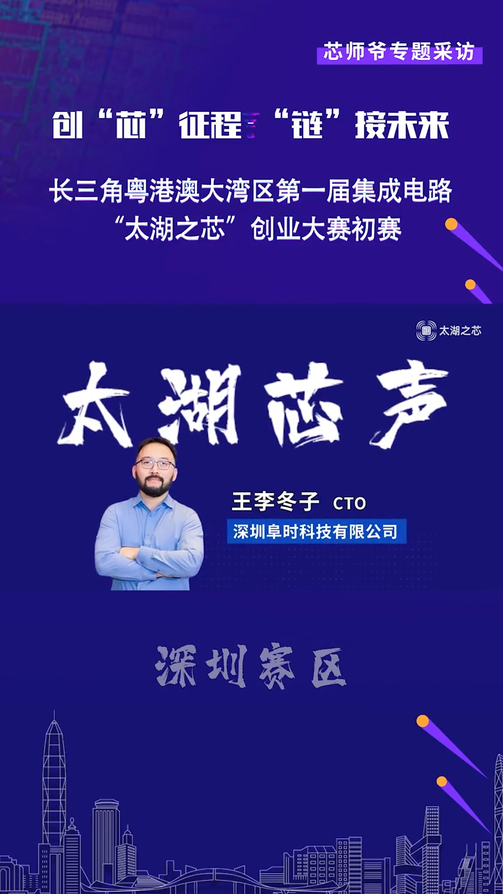 【太湖芯声】阜时科技专访深圳阜时科技有限公司是一家专注于智能传感器、处理器芯片研发设计的高新技术企业，目前产品主要应用于激光雷达领域。 芯片 半导体 太湖之芯 太湖芯声