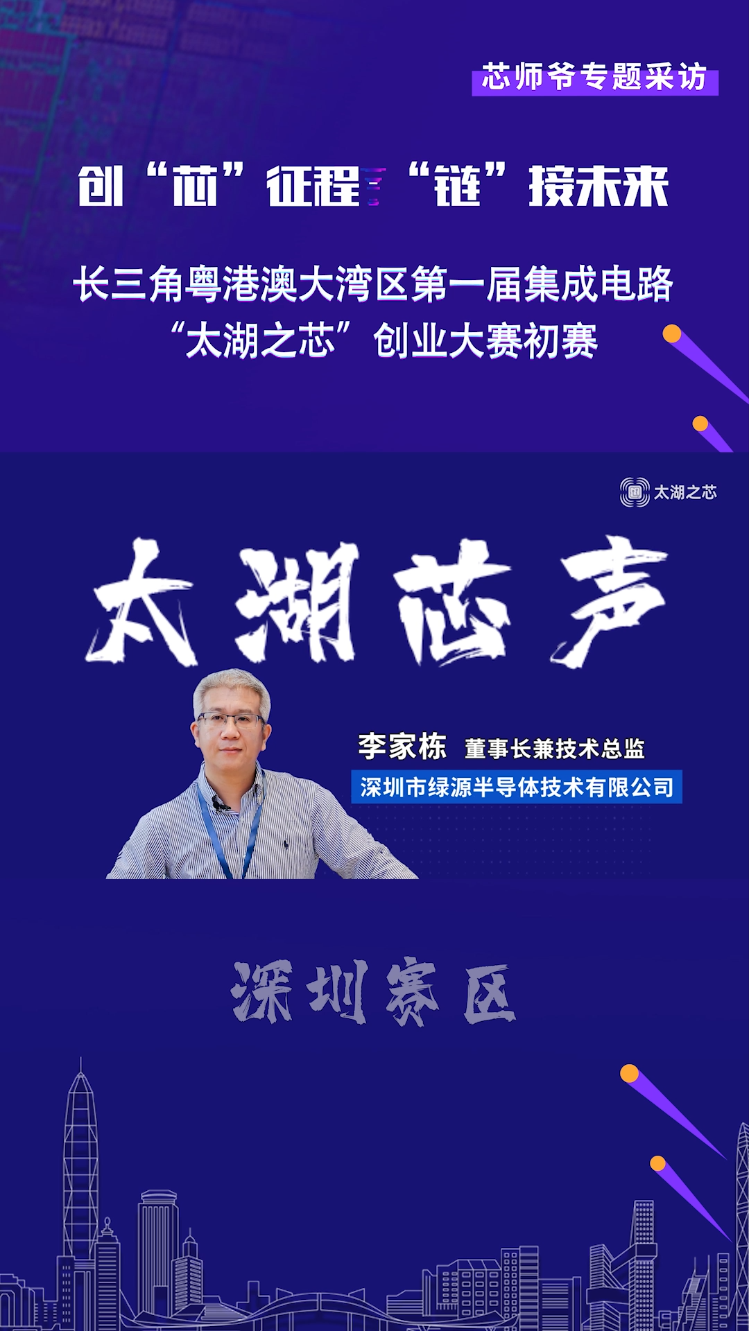 【太湖芯声】绿源半导体专访深圳市绿源半导体技术有限公司CEO李家栋带来的路演项目名称是《GW6603B高速高灰度透明屏显示驱动芯片》。芯片 半导体 太湖之芯 太湖芯声