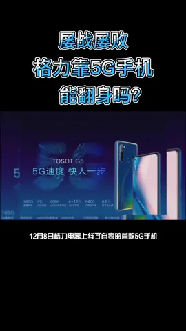 格力5G手机 董明珠 5g时代 5g 智能家居 屡战屡败不放弃，格力这次靠卖手机能咸鱼翻身吗？
