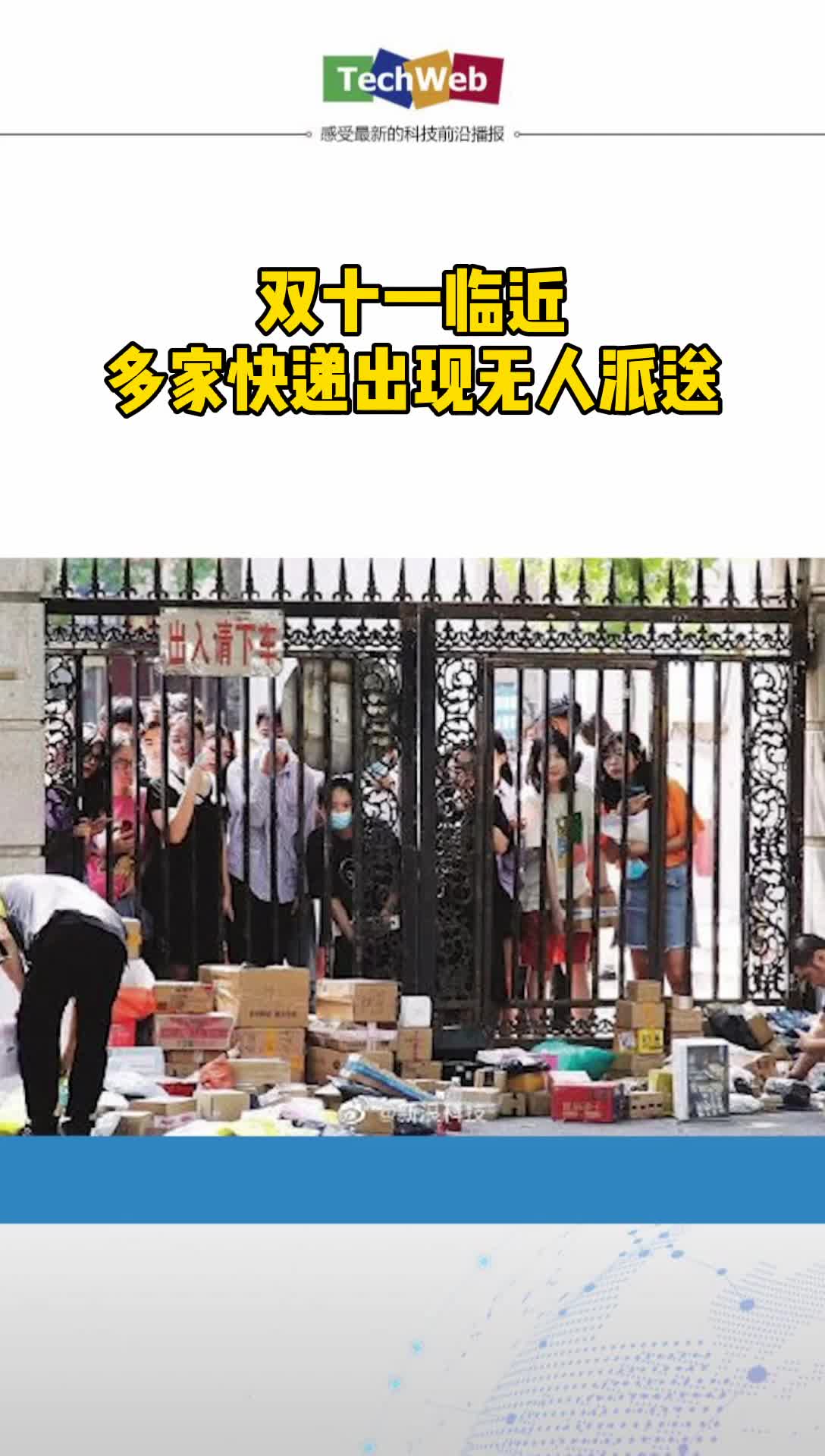 双十一 双十一临近，多家快递出现无人派送