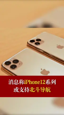 iPhone12或支持北斗导航iPhone12 北斗导航 苹果