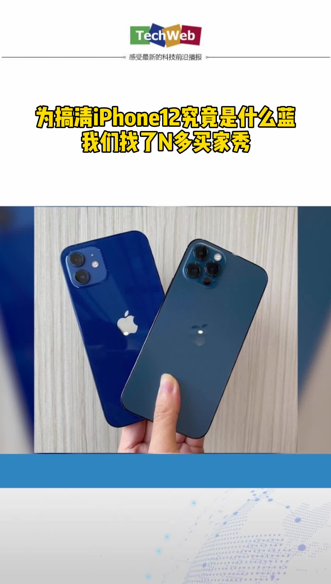 iphone12 iphone12蓝色为搞清iPhone12究竟是什么蓝 我们找了N多买家秀