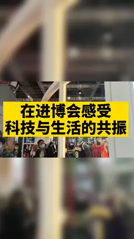 在进博会感受科技与生活的共振进博会 进博会现场 进博会都有啥