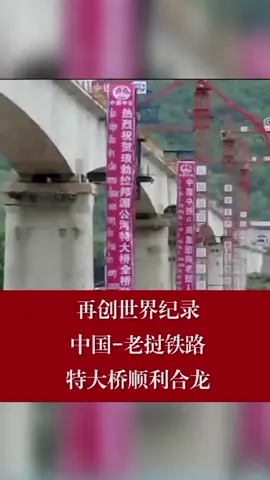 再创世界纪录，🇨🇳——🇱🇦地铁特大桥顺利合龙交通 桥