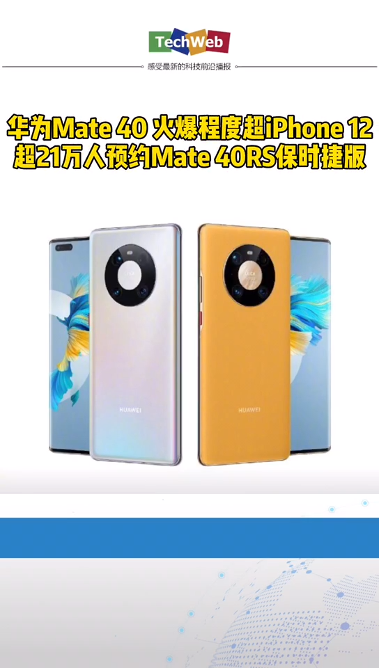 华为mate40 火爆程度超 iphone12 ：21万人预约mate40RS保时捷版
