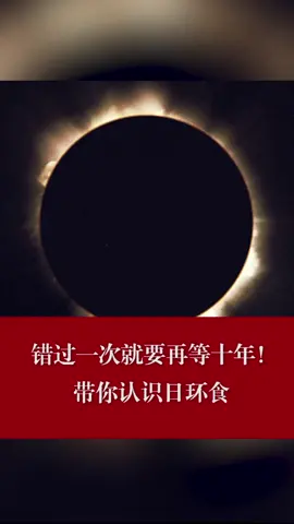 错过一次就要再等10年！今天的日环食你看到了吗？日环食 太阳 月亮