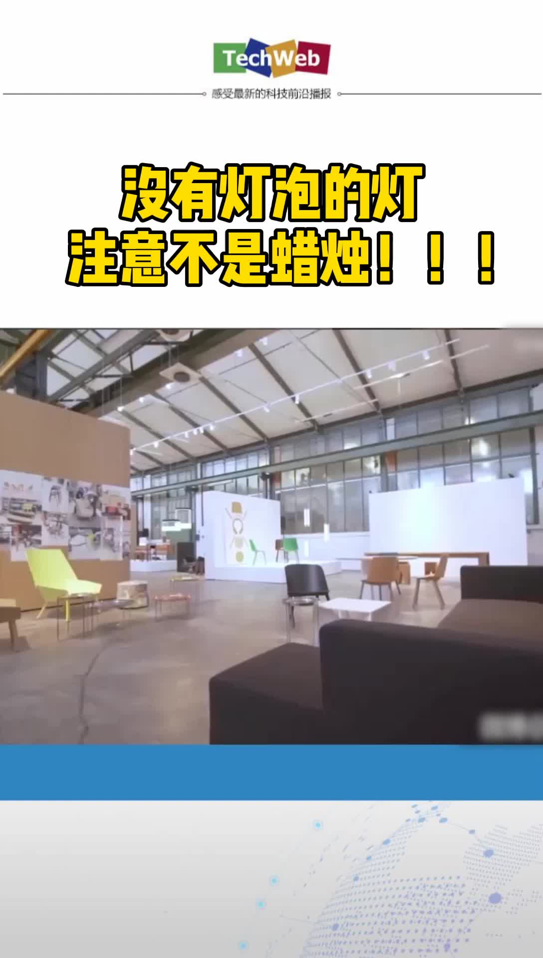 没有灯泡的灯，注意不是蜡烛 黑科技