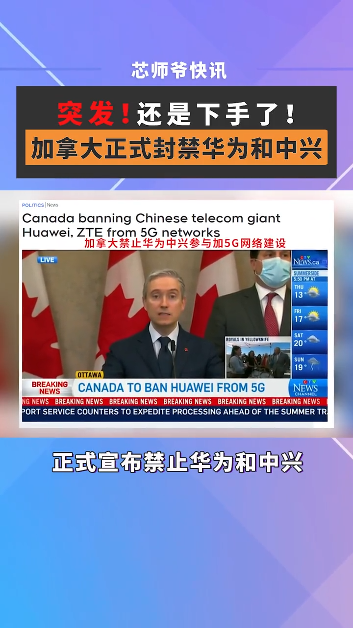 还是下手了！加拿大正式封禁华为和中兴芯片 半导体 中兴