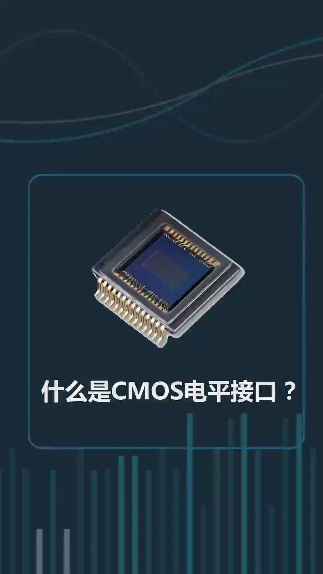 快来瞅瞅，什么是CMOS电平接口？涨知识