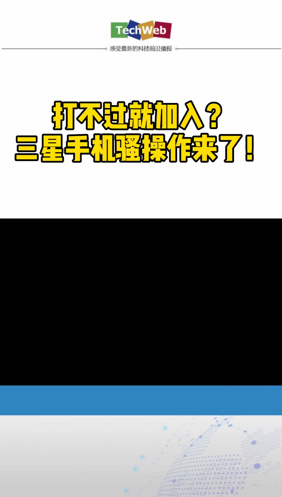 打不过就加入？三星手机骚操作来了！三星 三星s21