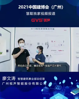 GVS视声携智能家居、智慧社区、智慧建筑等领域的产品方案亮相广州建博会，探索智慧生活更多可能!智能家居