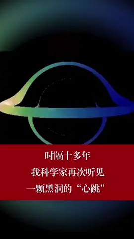 时隔十多年，我国科学家再次听见一颗黑洞的“心跳”天文 太空 黑洞 科学