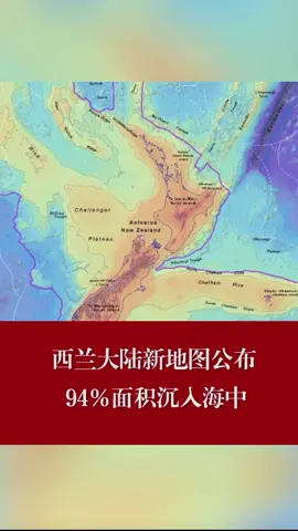 西兰大陆新地图公布，94%面积沉入海中大陆 西兰大陆 地球 地图