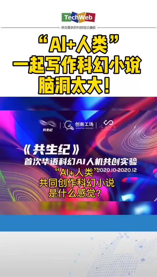 “Al+人类”一起写作科幻小说 脑洞太大！ 智能ai