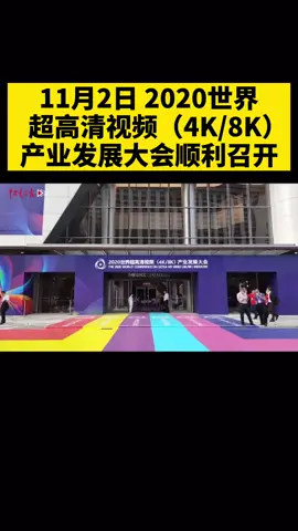 11月2日，2020世界超高清视频 （4K8K）产业发展大会在广州顺利召开
