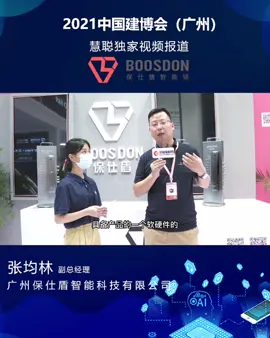 保仕盾自主研发、自主生产、自主方案的新品智能锁等产品在建博会亮相～慧聪物联网直击2021广州建博会智能家居