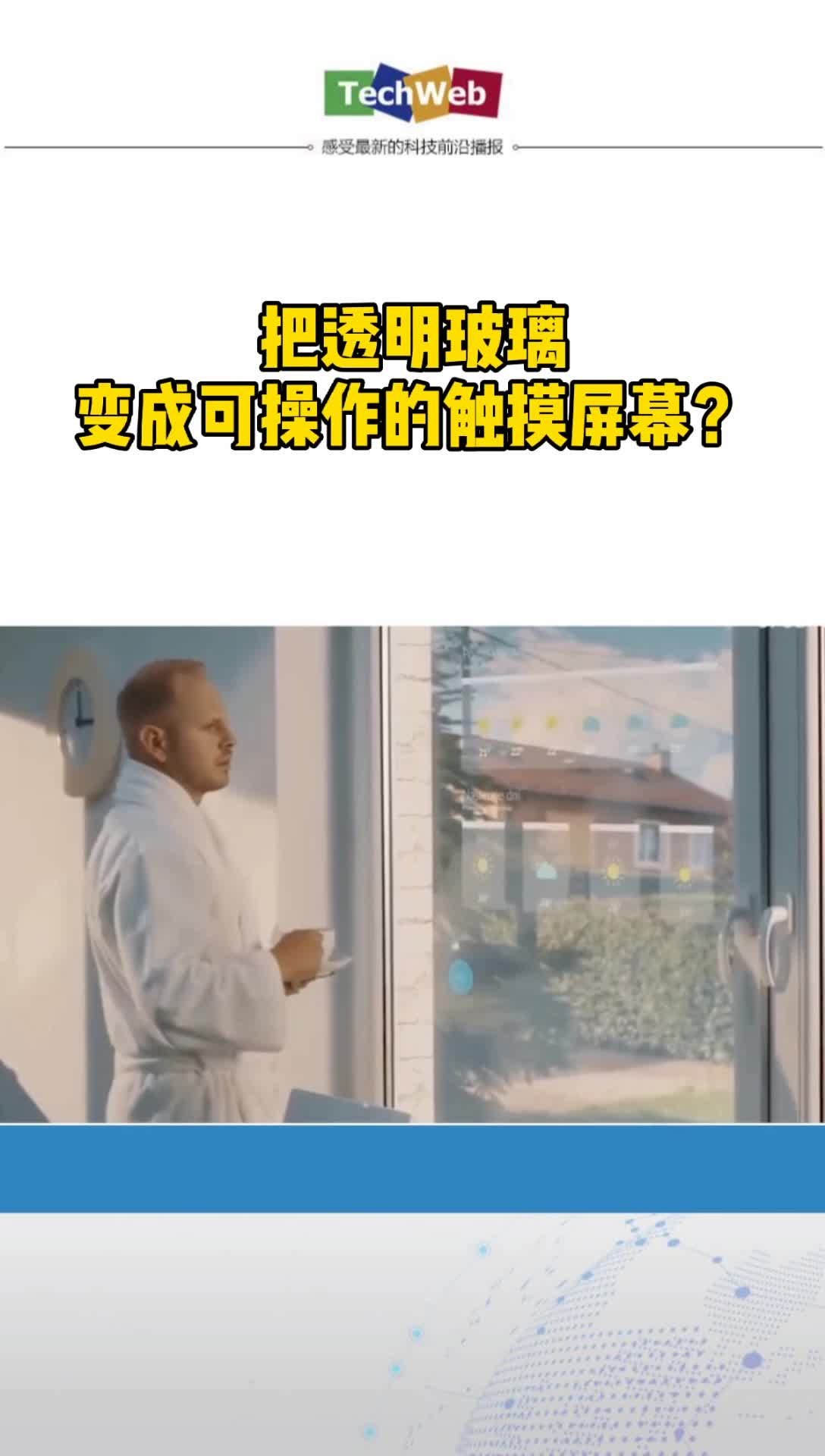把透明玻璃变成可操作的触摸屏幕？