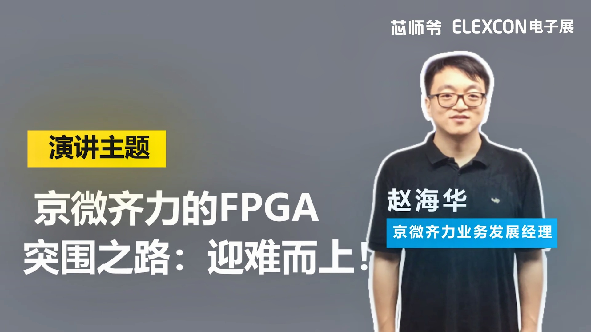 京微齐力的FPGA突围之路：迎难而上！