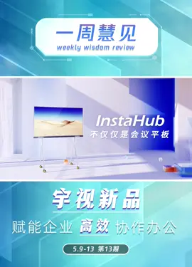 慧聪物联网《一周慧见》第十三期来啦安防 CIS龙头思特威登陆科创板；31省市发布数字经济“十四五”规划；宇视 智慧办公InstaRooms会议套装亮相！ 关注我，一起get行业最新动态！