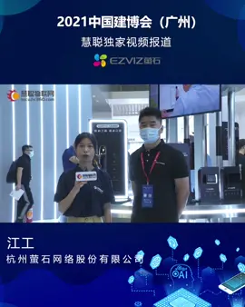 萤石亮相2021广州建博会，除了智能人脸视频锁，还有这些出圈产品～慧聪物联网直击2021广州建博会